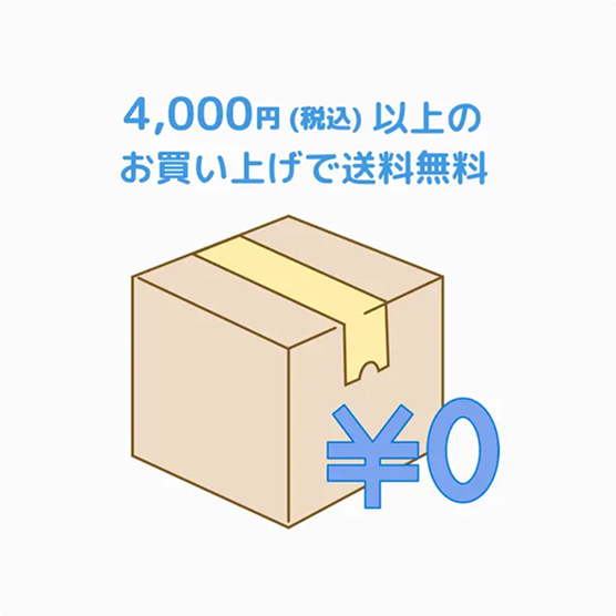 4,000円（税込）以上のご購入で送料無料