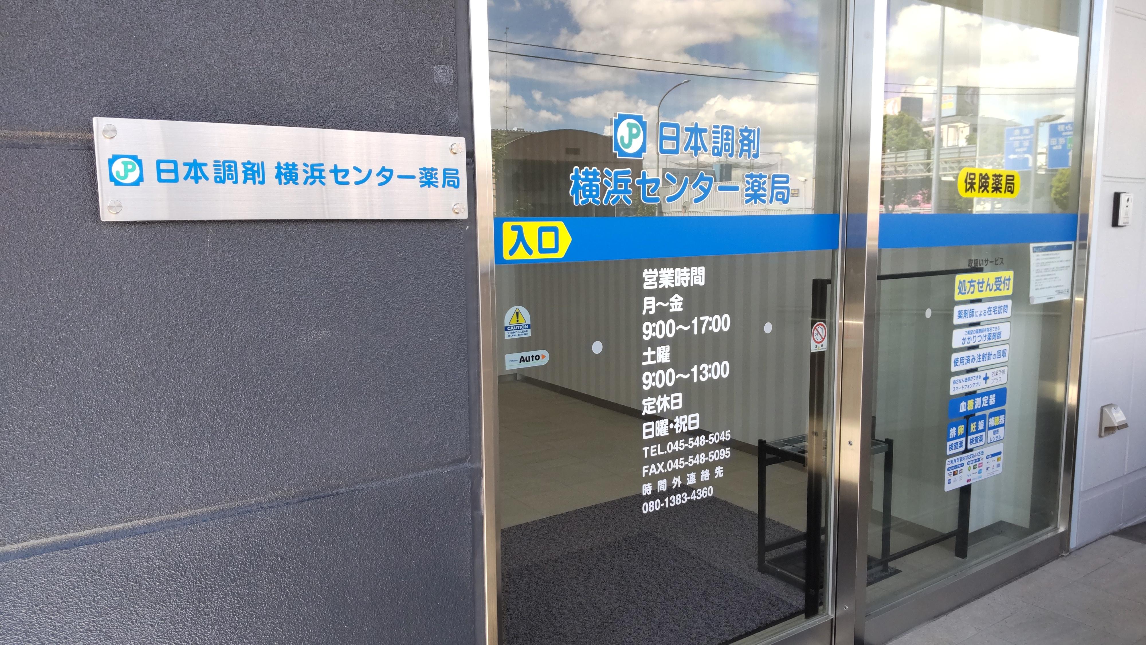 日本調剤 横浜センター薬局の外観