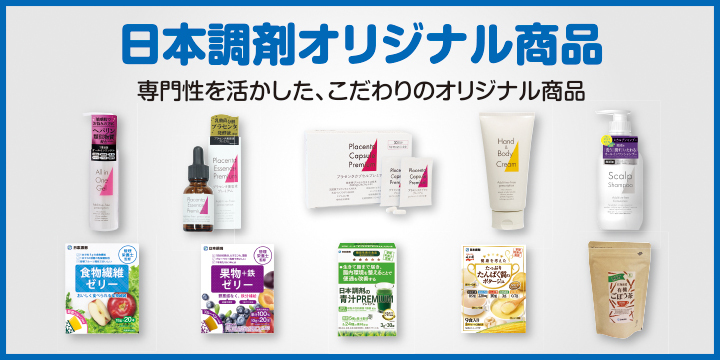 日本調剤のオリジナル商品