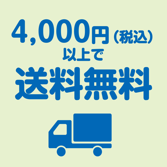 4,000円(税込)以上で送料無料