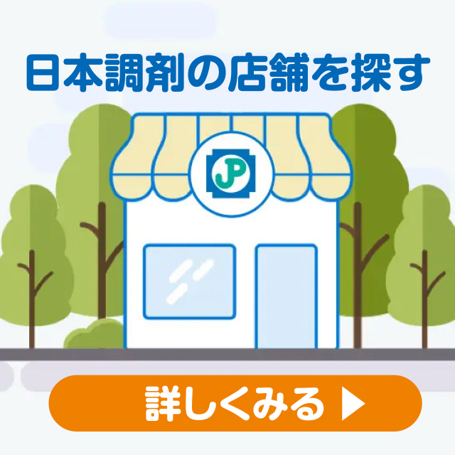 日本調剤の店舗を探す