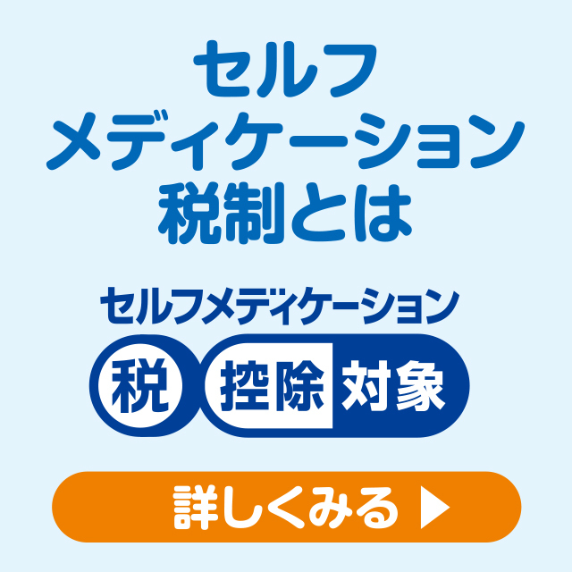 セルフメディケーション税制とは