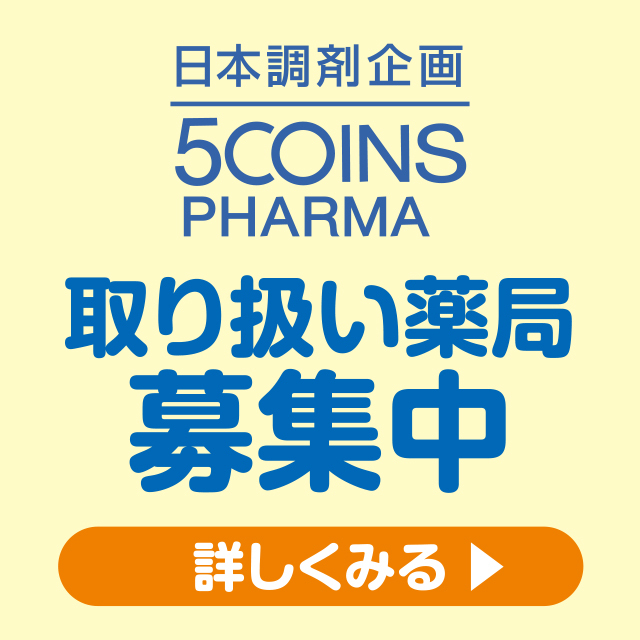 日本調剤企画 5COINSPHARMA 取り扱い薬局募集中