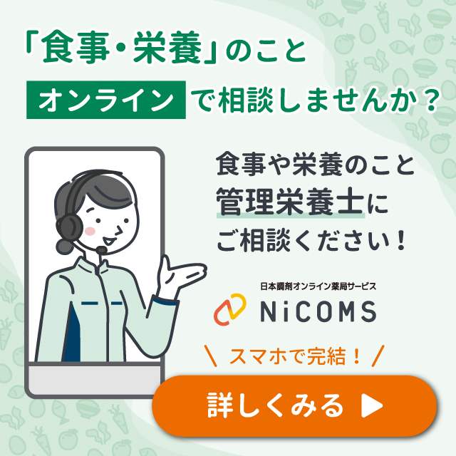 NiCOMS オンライン栄養相談
