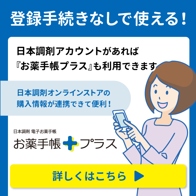 お薬手帳プラス