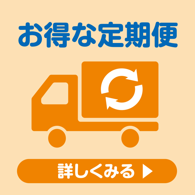 お得な定期便
