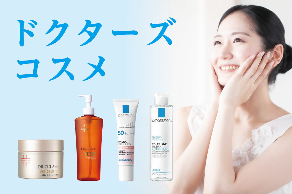 ドクターズコスメ