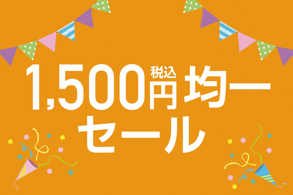 1500円均一