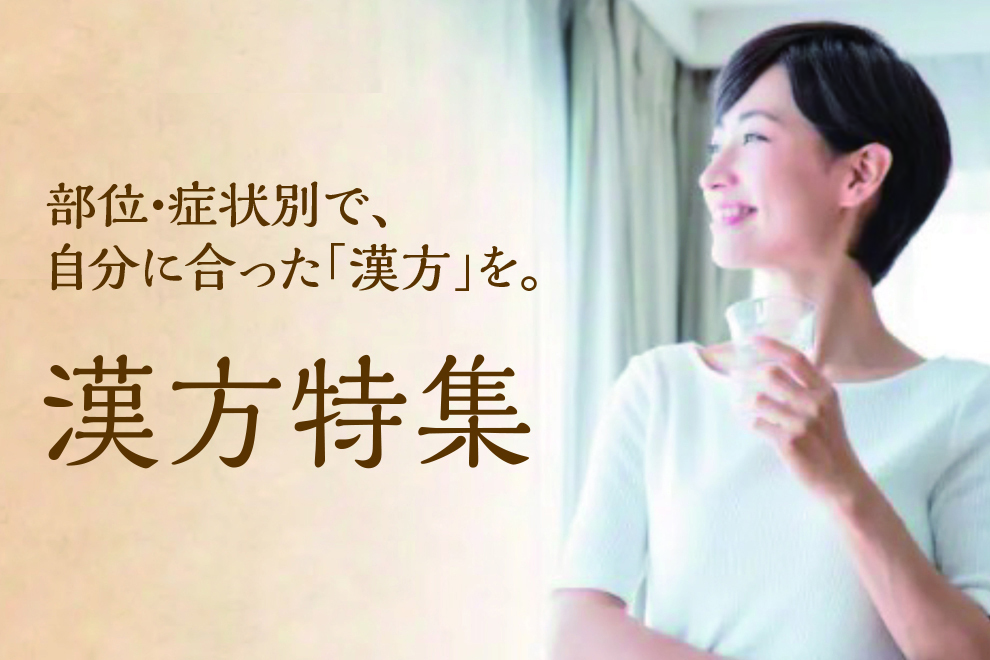 漢方特集