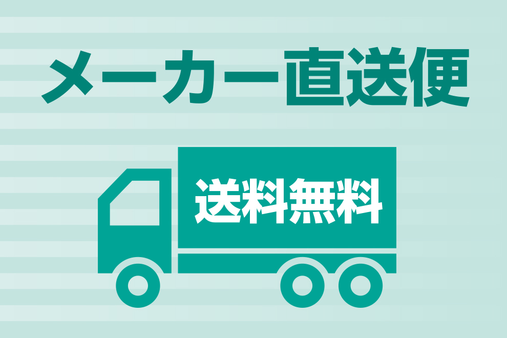 メーカー直送便
