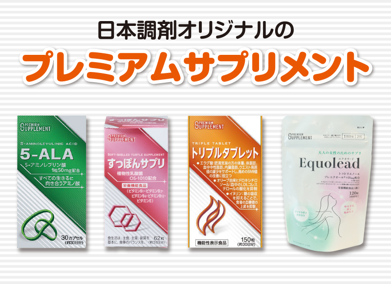 プレミアムサプリメント