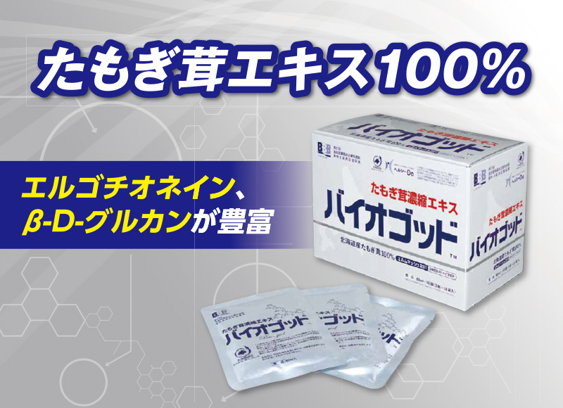 バイオゴッド