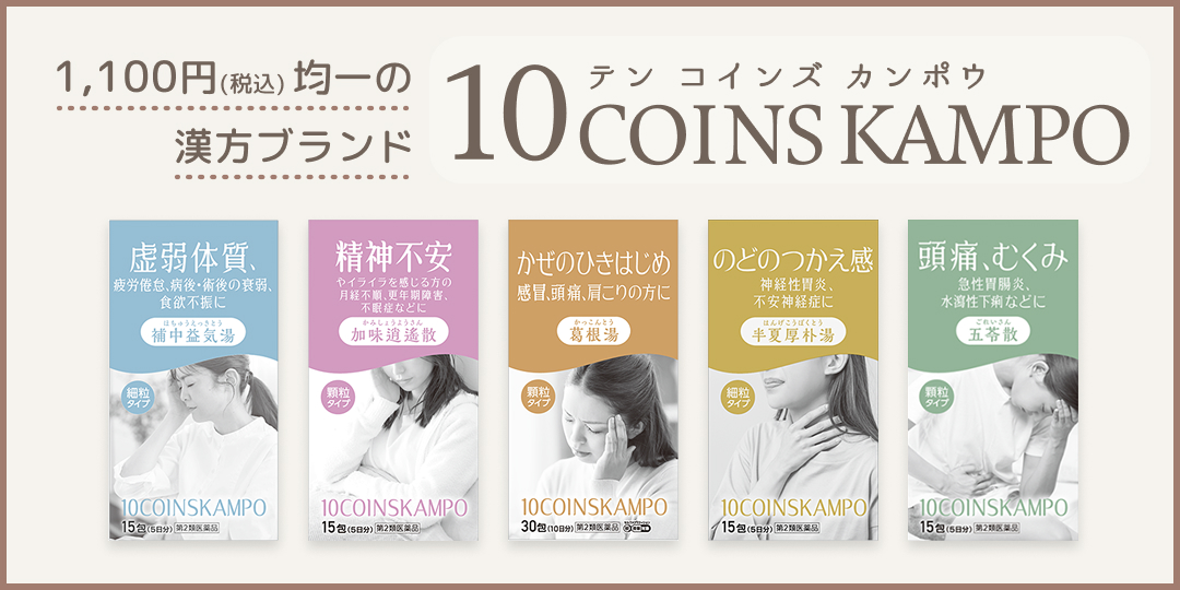 10COINS KAMPO 漢方ブランド