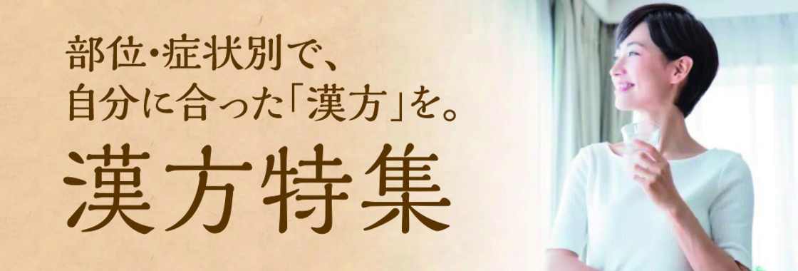 漢方特集