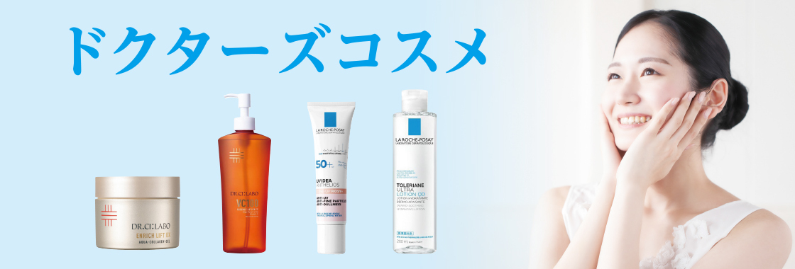 ドクターズコスメ