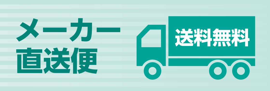 メーカー直送便