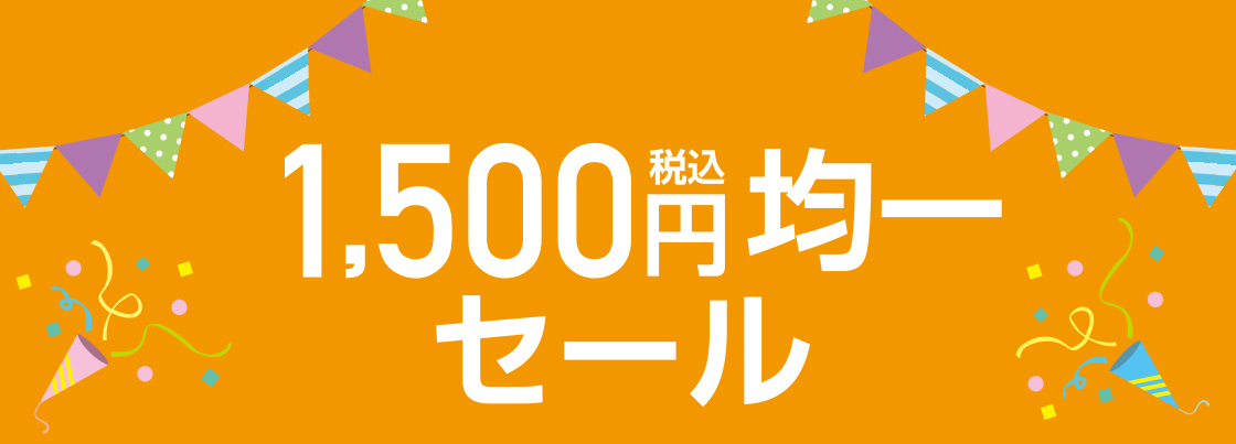 1500円均一