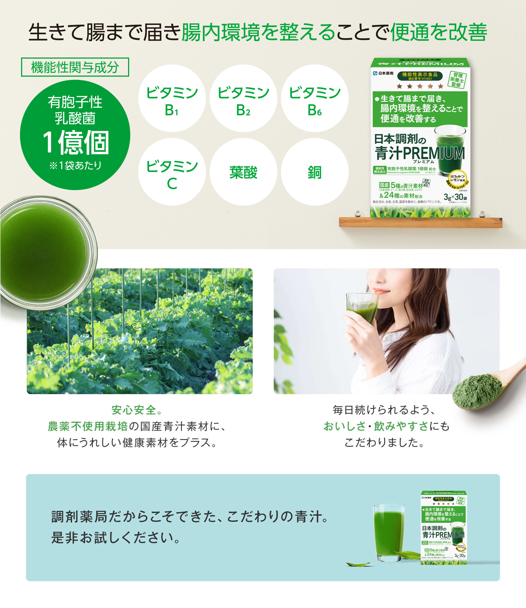 日本調剤の青汁PREMIUM 30包 | 日本調剤オンラインストア