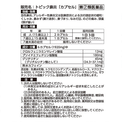 【指定第2類医薬品】5COINS PHARMA トピック鼻炎カプセル　12カプセル