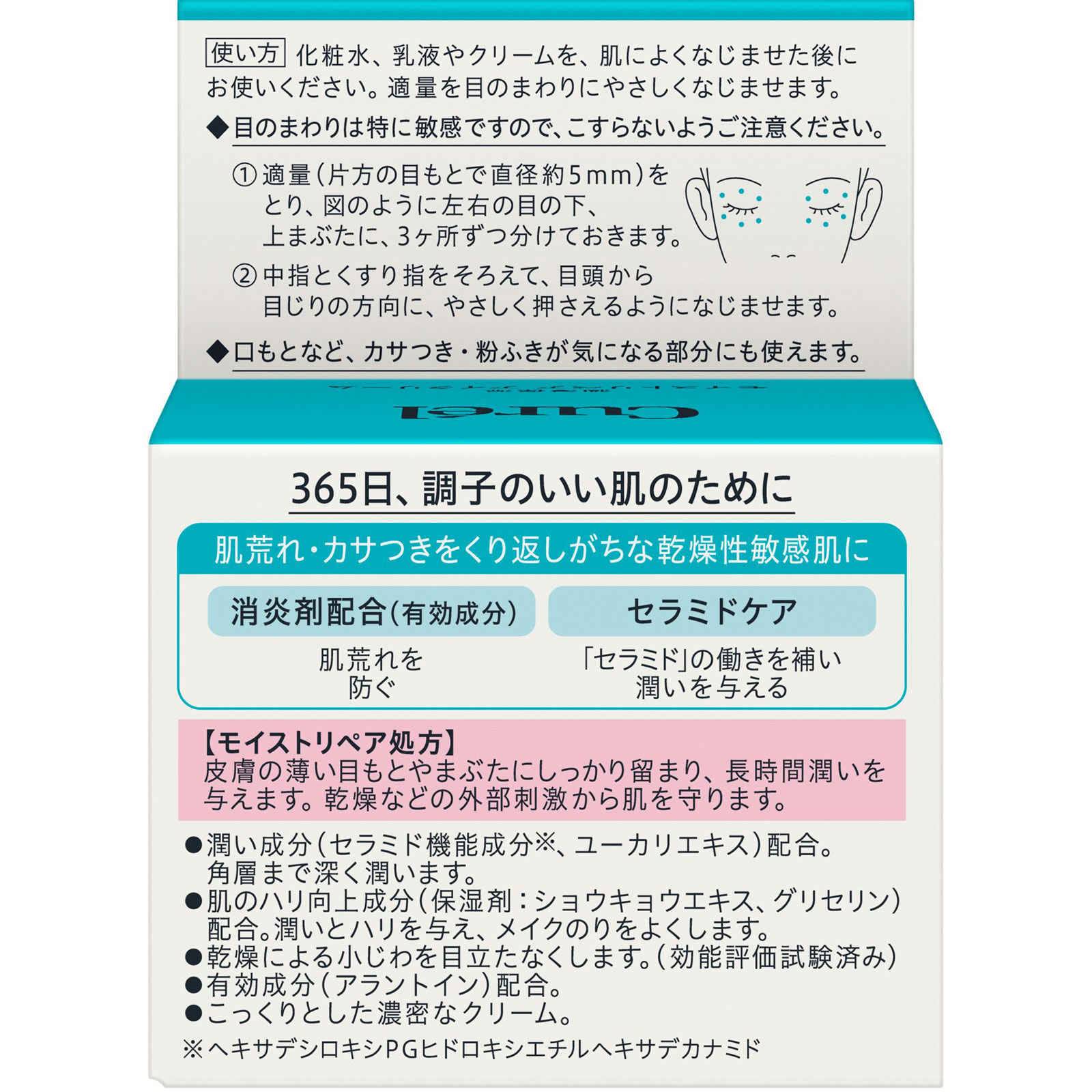 キュレル モイストリペアアイクリーム 25g