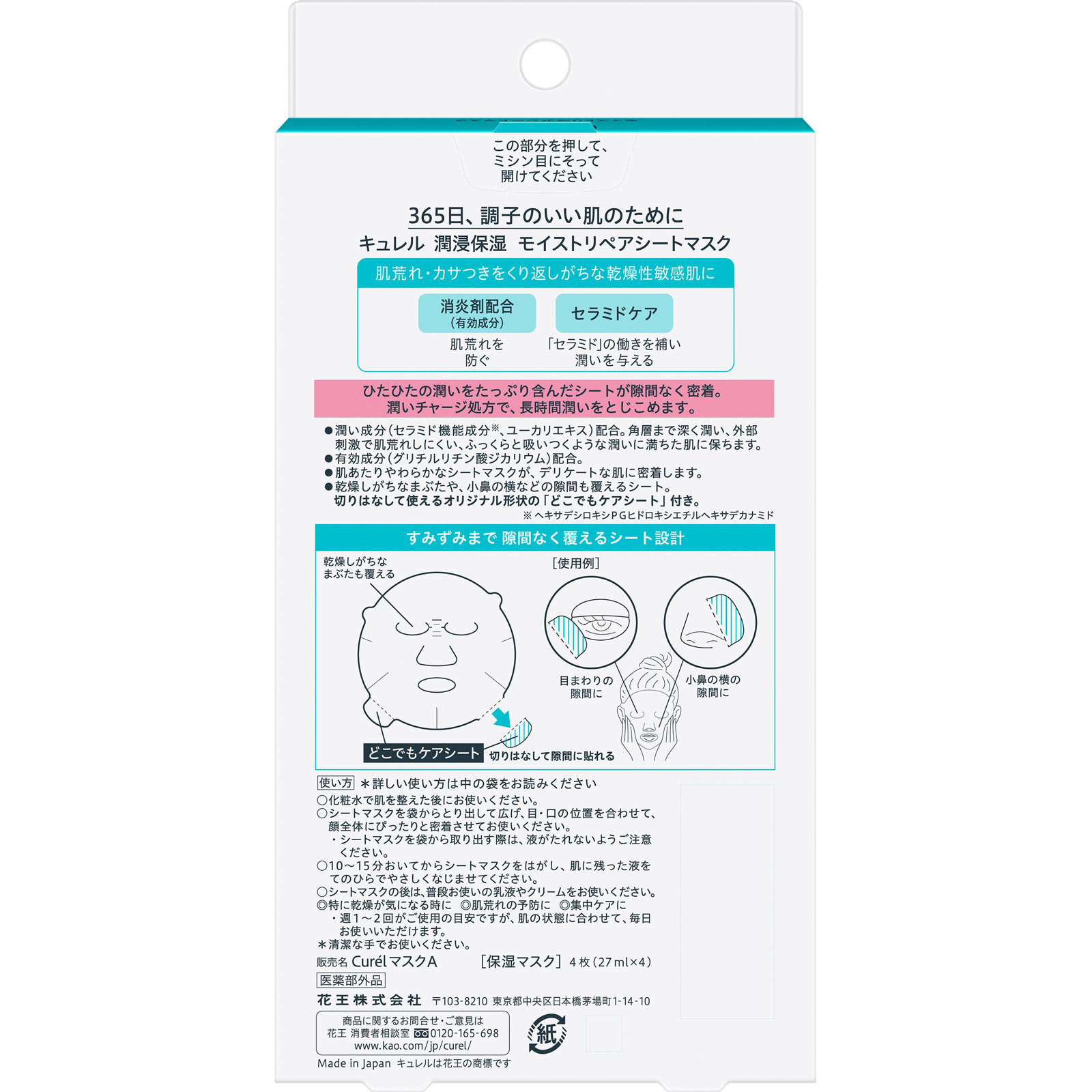 キュレル　潤浸保湿　モイストリペアシートマスク