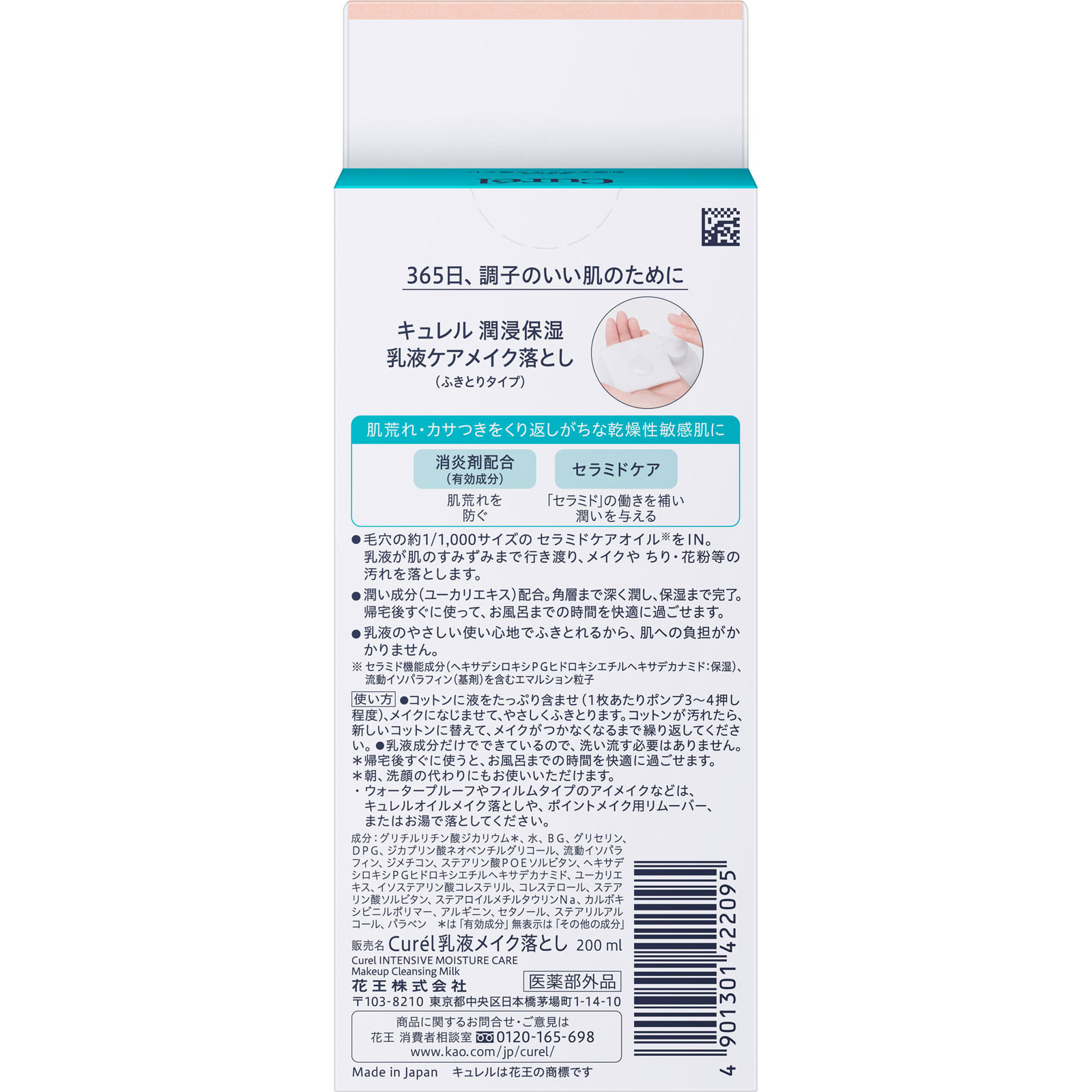 キュレル 潤浸保湿 乳液ケアメイク落とし 200mL