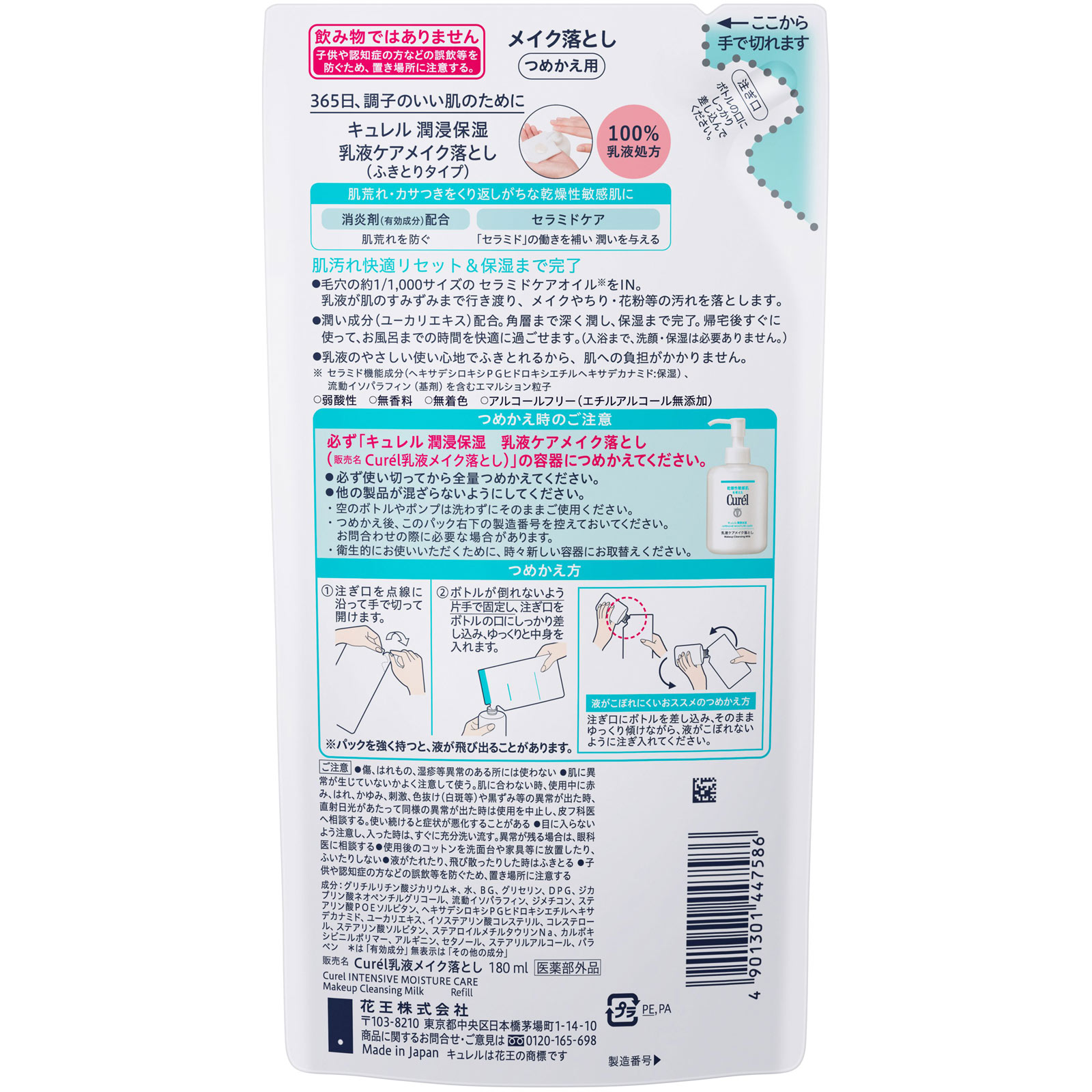 キュレル　潤浸保湿　乳液ケアメイク落とし　つめかえ １８０ｍＬ