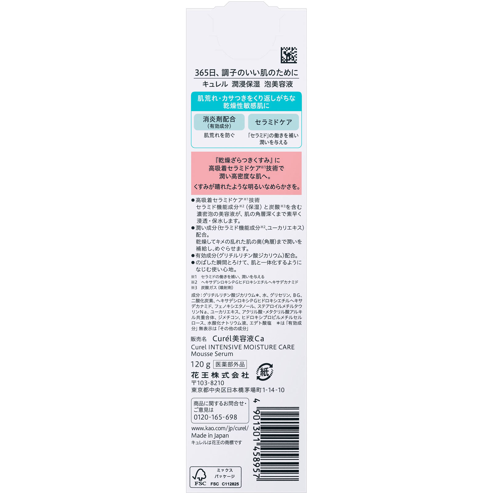 キュレル　潤浸保湿　泡美容液 １２０ｇ