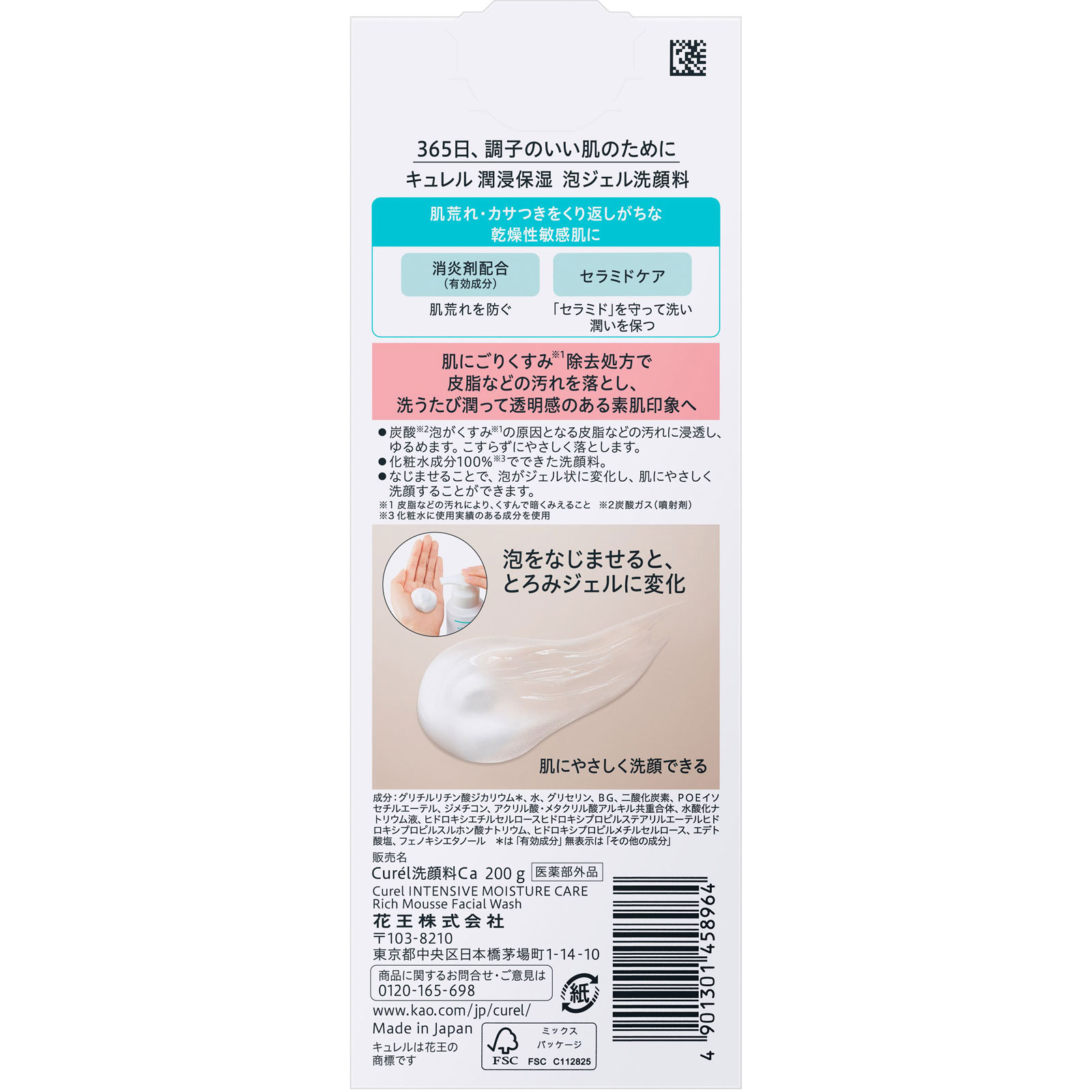 キュレル　潤浸保湿　泡ジェル洗顔料 ２００ｇ