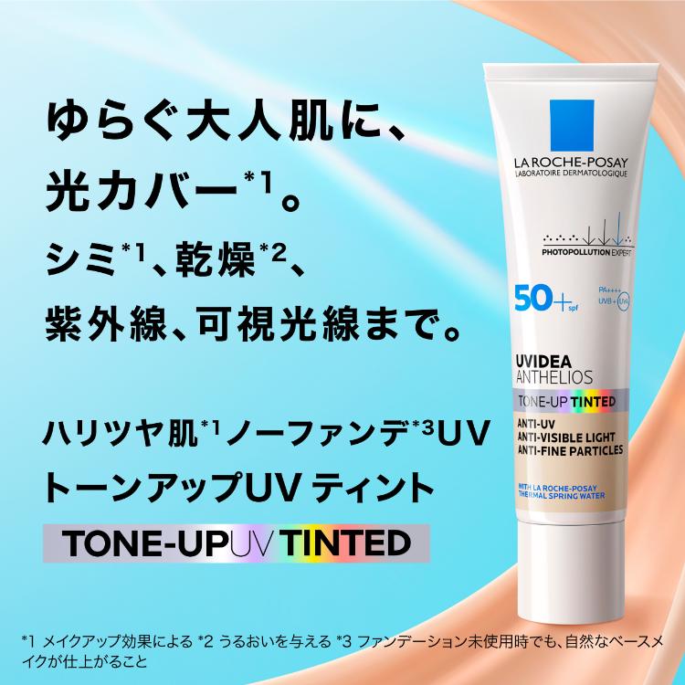 ラロッシュポゼ　UVイデア XL プロテクショントーンアップ ティント