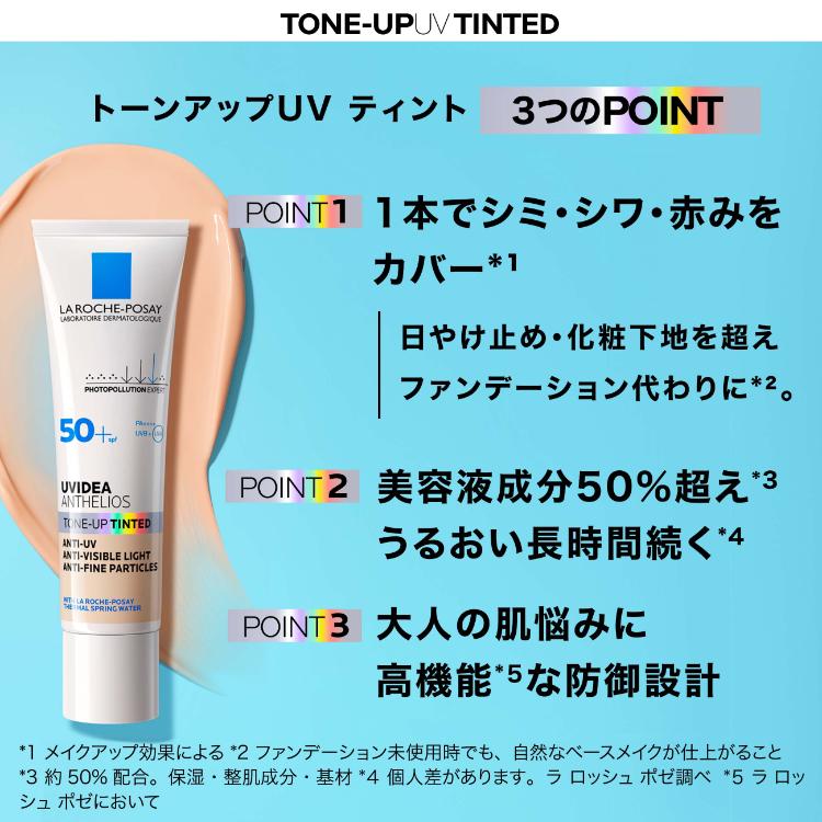 ラロッシュポゼ　UVイデア XL プロテクショントーンアップ ティント