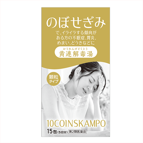 【第2類医薬品】10COINS KAMPO 黄連解毒湯エキス顆粒（分包） 15包