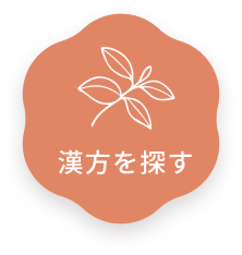 漢方を探す