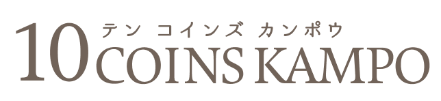 テン コインズ カンポウ 10 COINS KAMPO