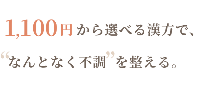 1,100円の選べる漢方で、  なんとなく不調  を整える。