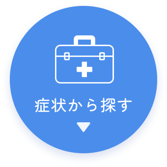 症状から探す