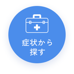 症状から探す