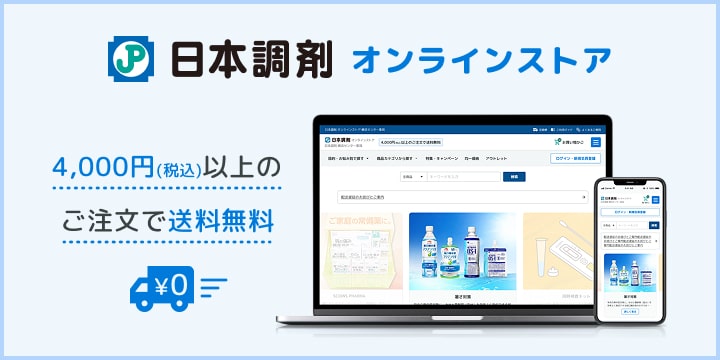 日本調剤オンラインストア