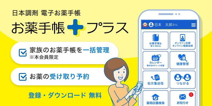 お薬手帳プラス